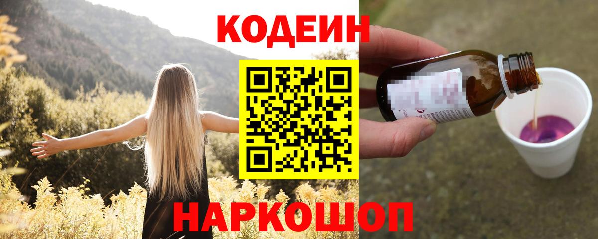 Кодеиновый сироп Lean напиток Lean (лин)  Вход с VPN  Камышлов  Кодеин Purple Drank 